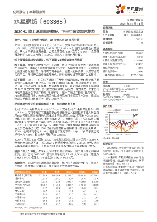 2020H1线上渠道表现较好，下半年有望加速复苏