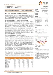 2020H1线上渠道表现较好，下半年有望加速复苏