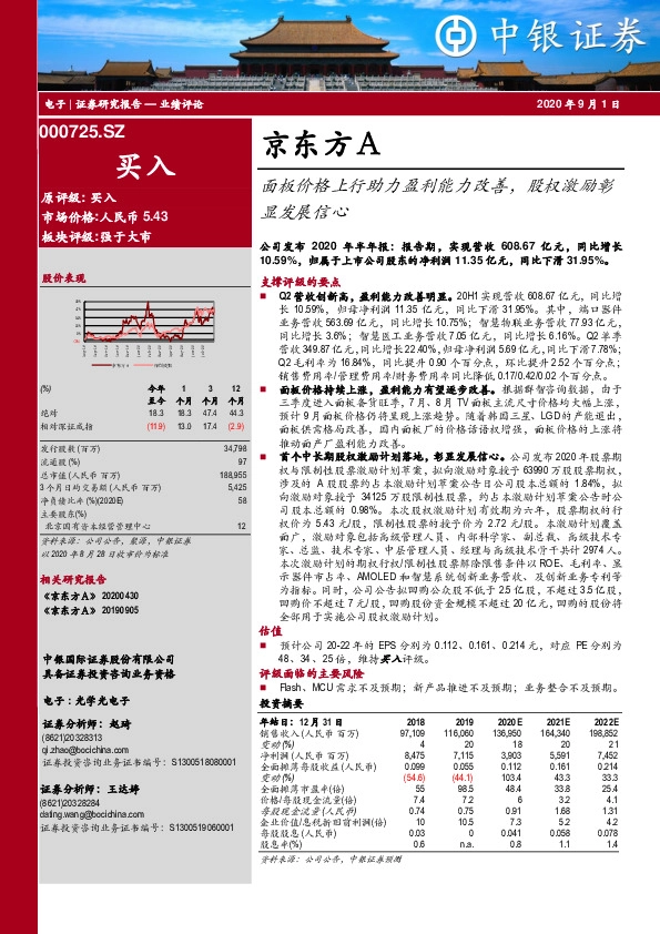 面板价格上行助力盈利能力改善，股权激励彰显发展信心