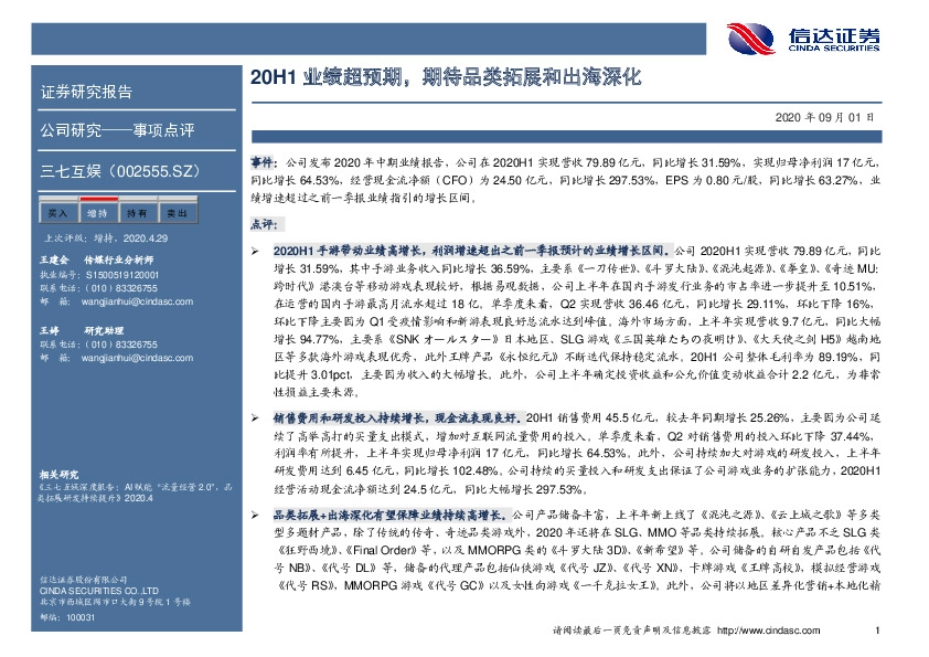 20H1业绩超预期，期待品类拓展和出海深化