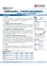 2020年中报点评：业绩维持高增长，可转债项目驱动持续成长