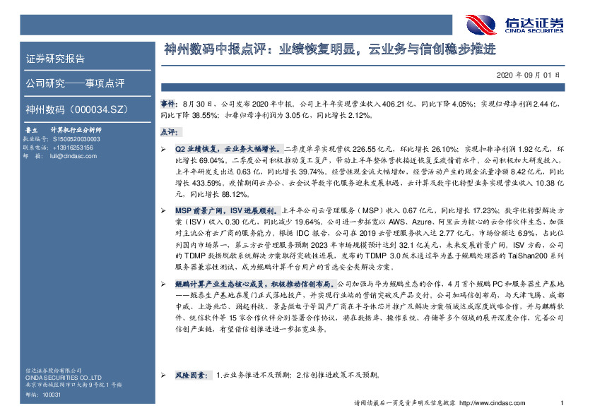 神州数码中报点评：业绩恢复明显，云业务与信创稳步推进