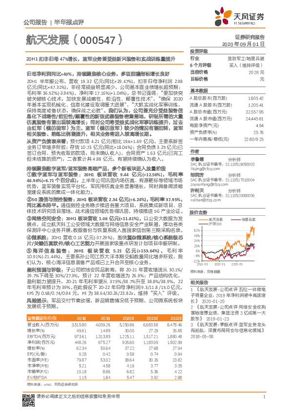 20H1扣非归母47%增长，蓝军业务望受益新兴装备和实战训练量提升