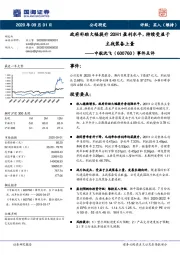 事件点评：政府补助大幅提升20H1盈利水平，持续受益于主战装备上量