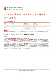 Q2环比改善显著，加速拓展整装渠道和产品矩阵的深化