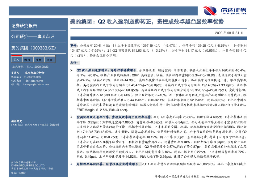 美的集团：Q2收入盈利逆势转正，费控成效卓越凸显效率优势