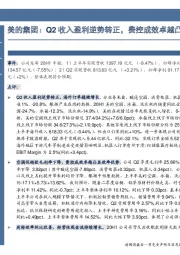 美的集团：Q2收入盈利逆势转正，费控成效卓越凸显效率优势