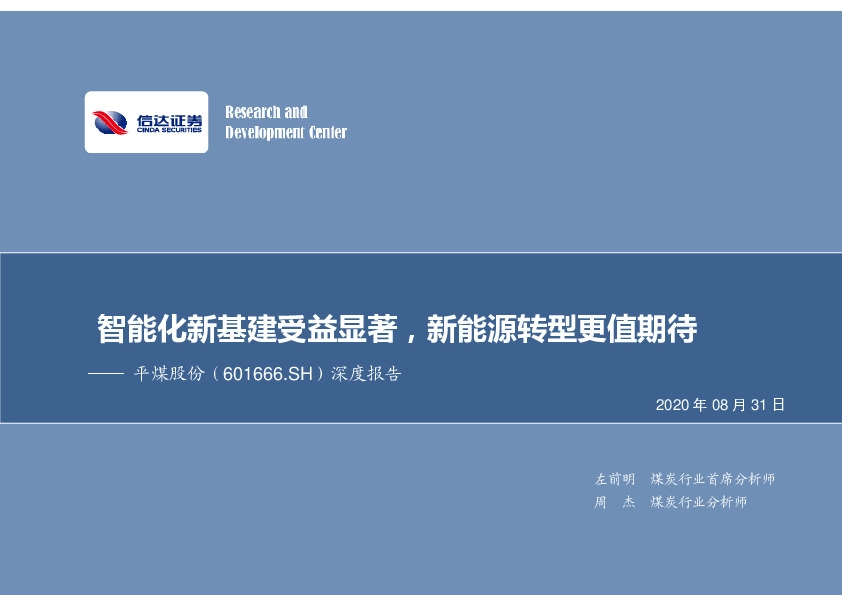 深度报告：智能化新基建受益显著，新能源转型更值期