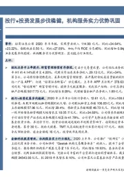 投行+投资发展步伐稳健，机构服务实力优势巩固