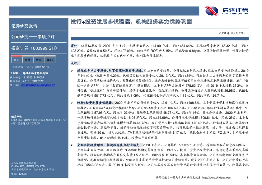 投行+投资发展步伐稳健，机构服务实力优势巩固