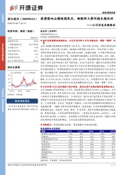 公司信息更新报告：疫情影响业绩短期承压，物联网大势所趋长期向好