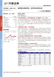 公司首次覆盖报告：疫情影响逐渐消除，逐季迎来强势反转