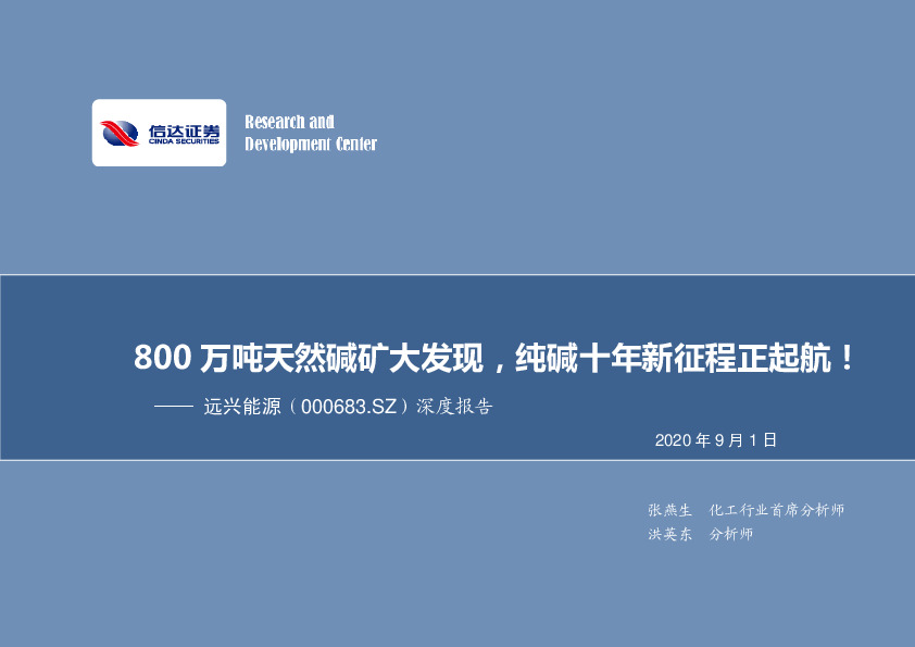 深度报告：800万吨天然碱矿大发现，纯碱十年新征程正起航！