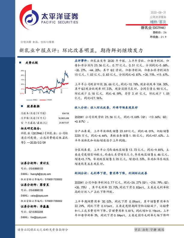 新乳业中报点评：环比改善明显，期待鲜奶继续发力