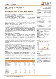 费用率管控较为出色,EPC业务增多改善现金流