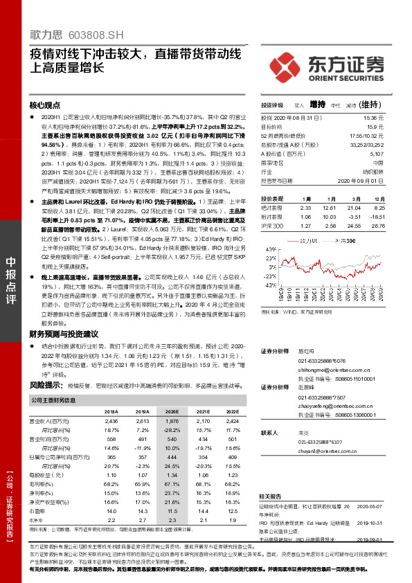 疫情对线下冲击较大，直播带货带动线上高质量增长