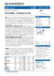 阿里大幅增持，公司将迎全方位升级