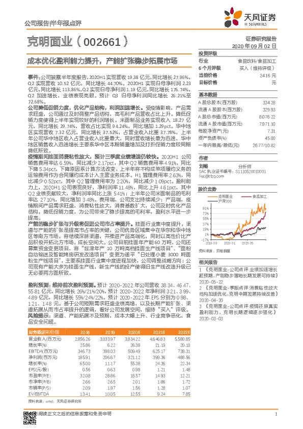 成本优化盈利能力提升，产能扩张稳步拓展市场