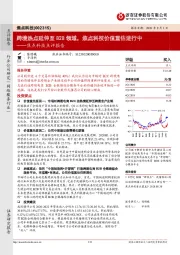 焦点科技点评报告：跨境热点延伸至B2B领域，焦点科技价值重估进行中