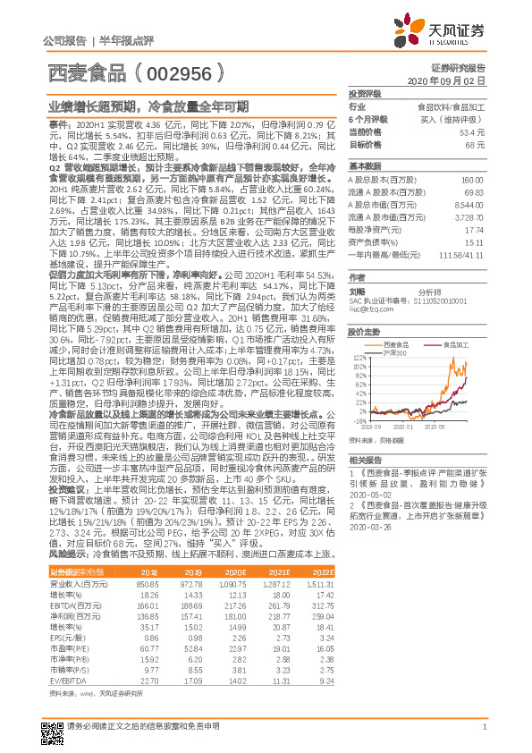 业绩增长超预期，冷食放量全年可期