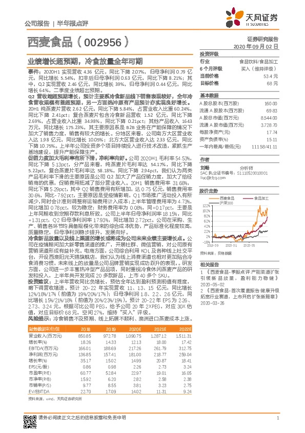 业绩增长超预期，冷食放量全年可期