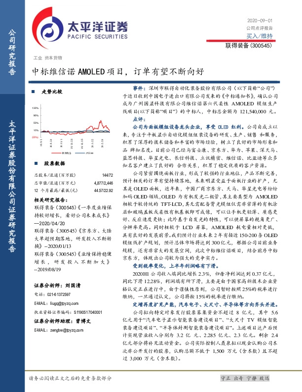 中标维信诺AMOLED项目，订单有望不断向好