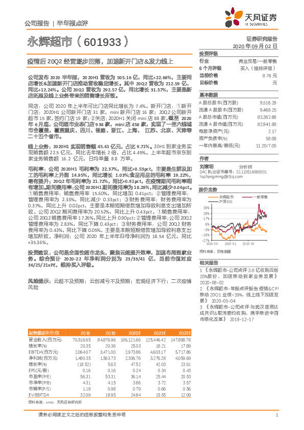 疫情后20Q2经营逐步回落，加速新开门店&发力线上