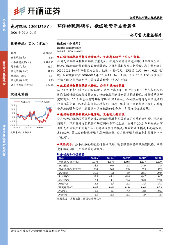 公司首次覆盖报告：环保物联网领军，数据运营开启新篇章