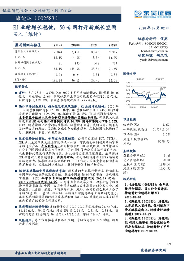 H1业绩增长稳健，5G专网打开新成长空间