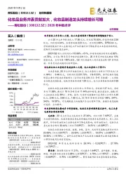 2020年中报点评:化妆品业务并表贡献加大,化妆品制造龙头持续增长可期