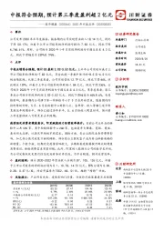2020年中报点评:中报符合预期,预计第三季度盈利超2亿元