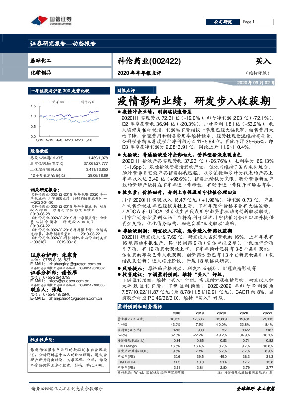 2020年半年报点评：疫情影响业绩，研发步入收获期