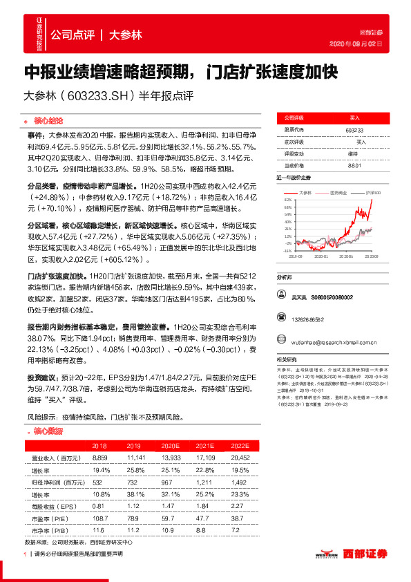 半年报点评：中报业绩增速略超预期，门店扩张速度加快