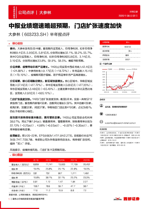半年报点评：中报业绩增速略超预期，门店扩张速度加快