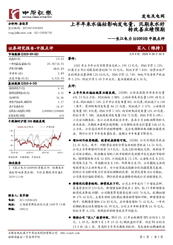 中报点评：上半年来水偏枯影响发电量，汛期来水好转改善业绩预期