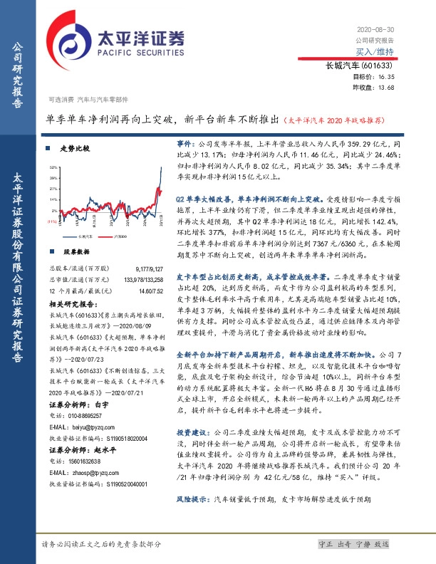 单季单车净利润再向上突破，新平台新车不断推出（太平洋汽车2020年战略推荐）