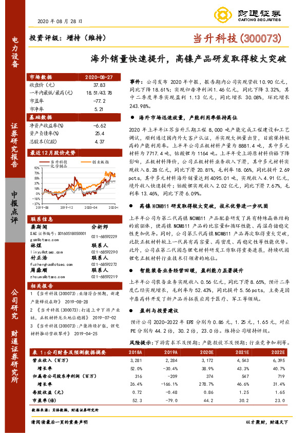 海外销量快速提升，高镍产品研发取得较大突破