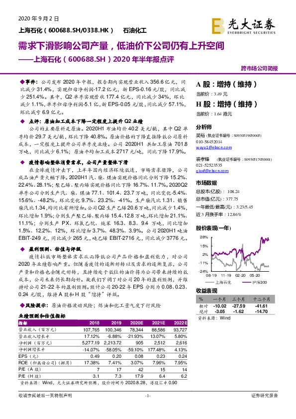 2020年半年报点评：需求下滑影响公司产量，低油价下公司仍有上升空间