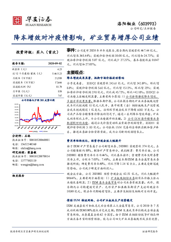 降本增效对冲疫情影响，矿业贸易增厚公司业绩