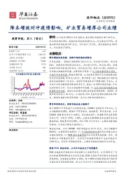 降本增效对冲疫情影响,矿业贸易增厚公司业绩