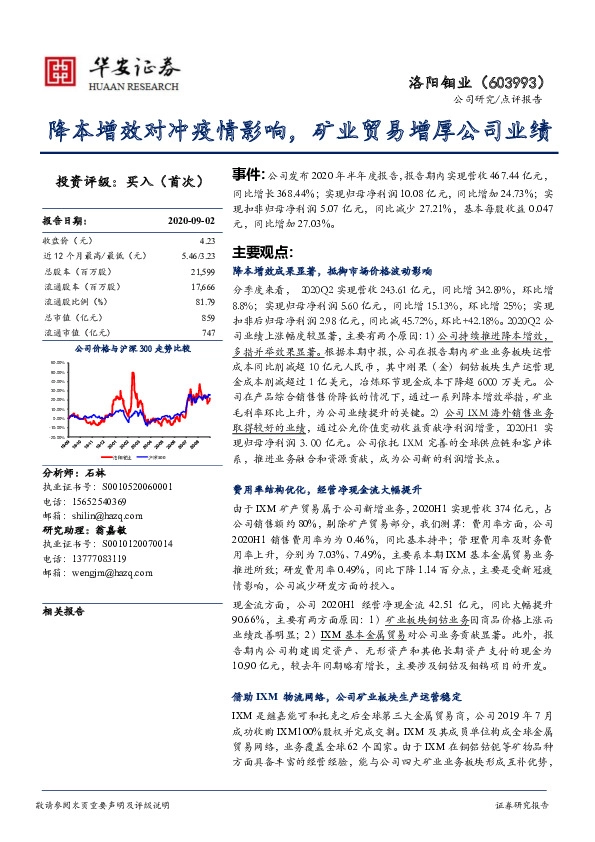 降本增效对冲疫情影响，矿业贸易增厚公司业绩