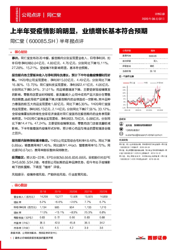 半年报点评：上半年受疫情影响明显，业绩增长基本符合预期