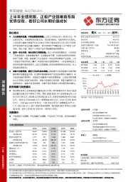 上半年业绩亮眼,正极产业链垂直布局优势显现,看好公司长期价值成长