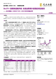 2020年半年报点评:BesTV+流媒体战略升级 文旅业务预计疫情后将迎复苏