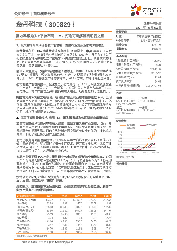 国内乳酸龙头+下游布局PLA，打造可降解塑料明日之星
