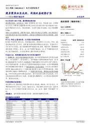 TCL科技中报点评：瘦身聚焦初显成效，周期改善趁势扩张