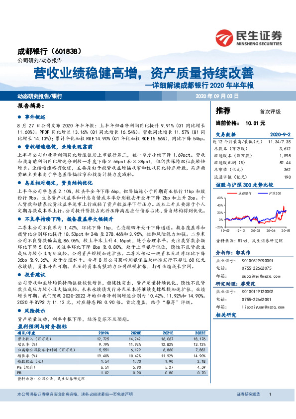 详细解读成都银行2020年半年报：营收业绩稳健高增，资产质量持续改善