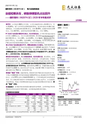2020年半年报点评:业绩短期承压,磷酸铁锂装机占比回升