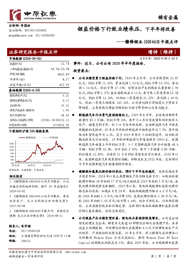 中报点评：锂盐价格下行致业绩承压，下半年将改善