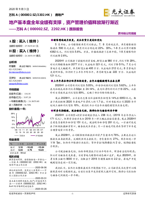 跟踪报告：地产基本盘全年业绩有支撑，资产管理价值释放渐行渐近